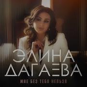 Дагаева Мне Без Тебя Нельзя