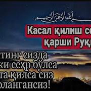 Касал Қилиш Сеҳрига Қарши Руқия