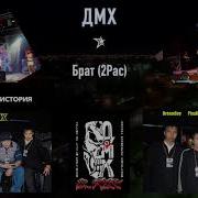 Дмх Брат 2Pac