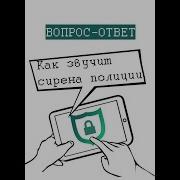 Слышу Звук Сирены И Мигалки Slowed