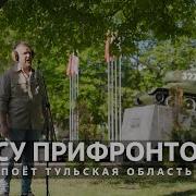 В Лесу Прифронтовом Поёт Тульская Область