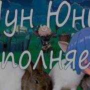 Чун Юнь Геншин Кавер