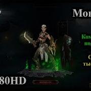 Diablo Iii Комплектное Подземелье За Монаха Мантра Инны 2 6 4