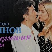 Александр Буйнов Параллельные Пути