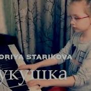 Кукушка Cover Виктория Старикова