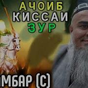 Ин Киссаро Гуш Кун Рохат Мекни Пайгамбар С Домулло Абдурахим 2022