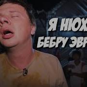 Я Нюхаю Бебру Эври Дэй