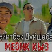 Сейитбек Дуйшобаев Медик Кыз