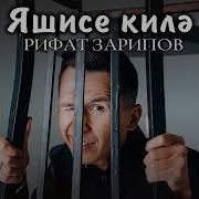 Яшисе Килэ Рифат Зарипов