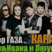 Сектор Газа Ария Кащея Бессмертного Караоке