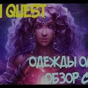 Одежды Оракула Обзор Сета В Titan Quest