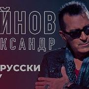 Александр Буйнов Я По Русски Живу