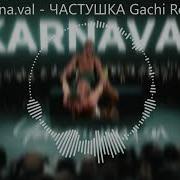 Karna Val Частушка Right Version Gachi Remix