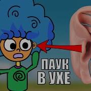 Мои Страхи В Деревне Анимация