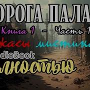 Дорога Палача Аудиокнига