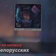 Я Больше Не Напишу 8D