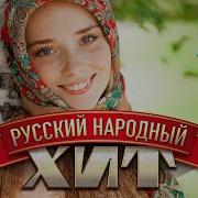 Русские Народные Песни Под Гармонь