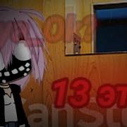 Гача Страшилка 13 Этаж