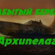 Побережник Архипелаг Аудиокнига