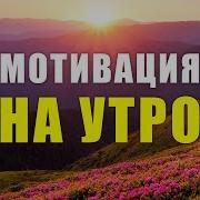 Высокие Вибрации Благодарности Измени Свою Жизнь За 12 Минут В День Мощная Мотивация На Утро