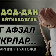 Бомдод Намозидан Кейин Укиладиган Дуолар
