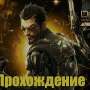 Deus Ex Human Revolution Часть 1 Прохождение Без Коментов