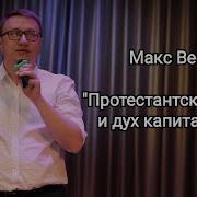 Протестантская Этика И Дух Капитализма Макс Вебер