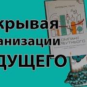1 Открывая Организации Будущего Лалу Фредерик