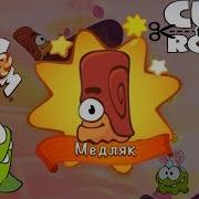 Ам Ням Cut The Rope 2 24 Встречаем Медляка Уровни 120 125 Детское