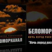 Беломорканал Ночь Перед Расстрелом 1999 Весь Альбом