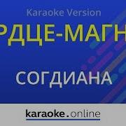 Сердце Магнит Согдиана Karaoke Version