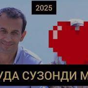 Зиёвиддини Нурзод Ошикат Будам