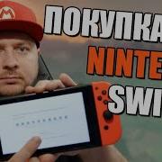 Что Нужно Знать Перед Покупкой Nintendo Switch