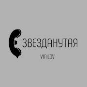 Звезданутая