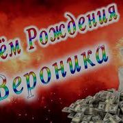 С Днем Рождения Вераника