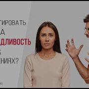 Как Реагировать На Несправедливость Бондаренко