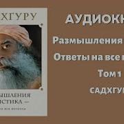 Размышления Мистика Ответы На Все Вопросы