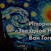 Звезда На Картине Ван Гога