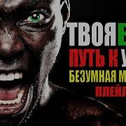 Топ 30 Безумная Мотивация
