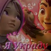 Аоки И Рифф Я Украду