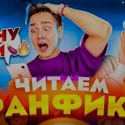 Пошлые Фанфики