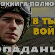В Тылу Как В Тылу Аудиокнига