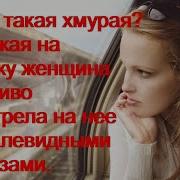 А Ты Что Такая Хмурая Что Называл Тебя Дураю