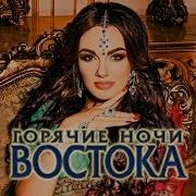 Горячие Ночи Востока