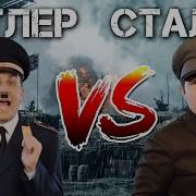 Гитлер Против Сталина Рэп Баттл 1