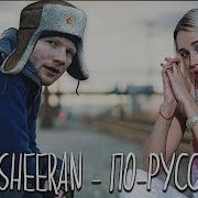Клава Транслейт Ed Sheeran Shape Of You