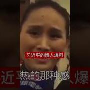 明镜读书 习近平与他的情人们
