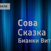 В Бианки Сова Сказка Читает Н Литвинов