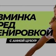 Анна Цукур Разминка Перед Тренировкой