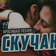 Я Скучаю Олег Голубев